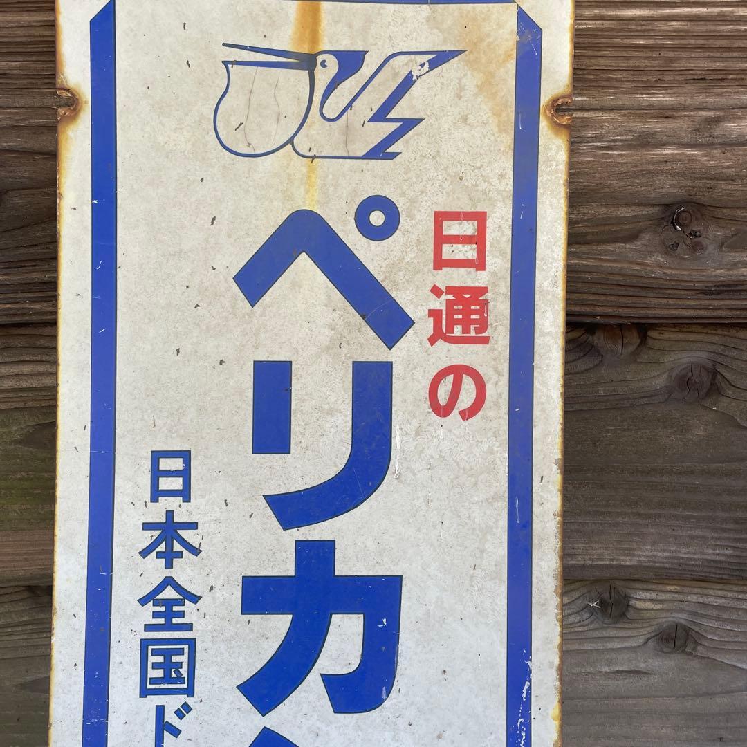 ペリカン便 看板 日本通運　昭和　レトロ　コレクション　現状　ホーロー看板　両面