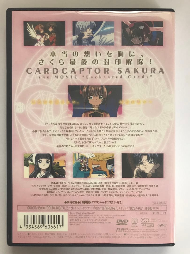 劇場版 カードキャプターさくら～封印されたカード