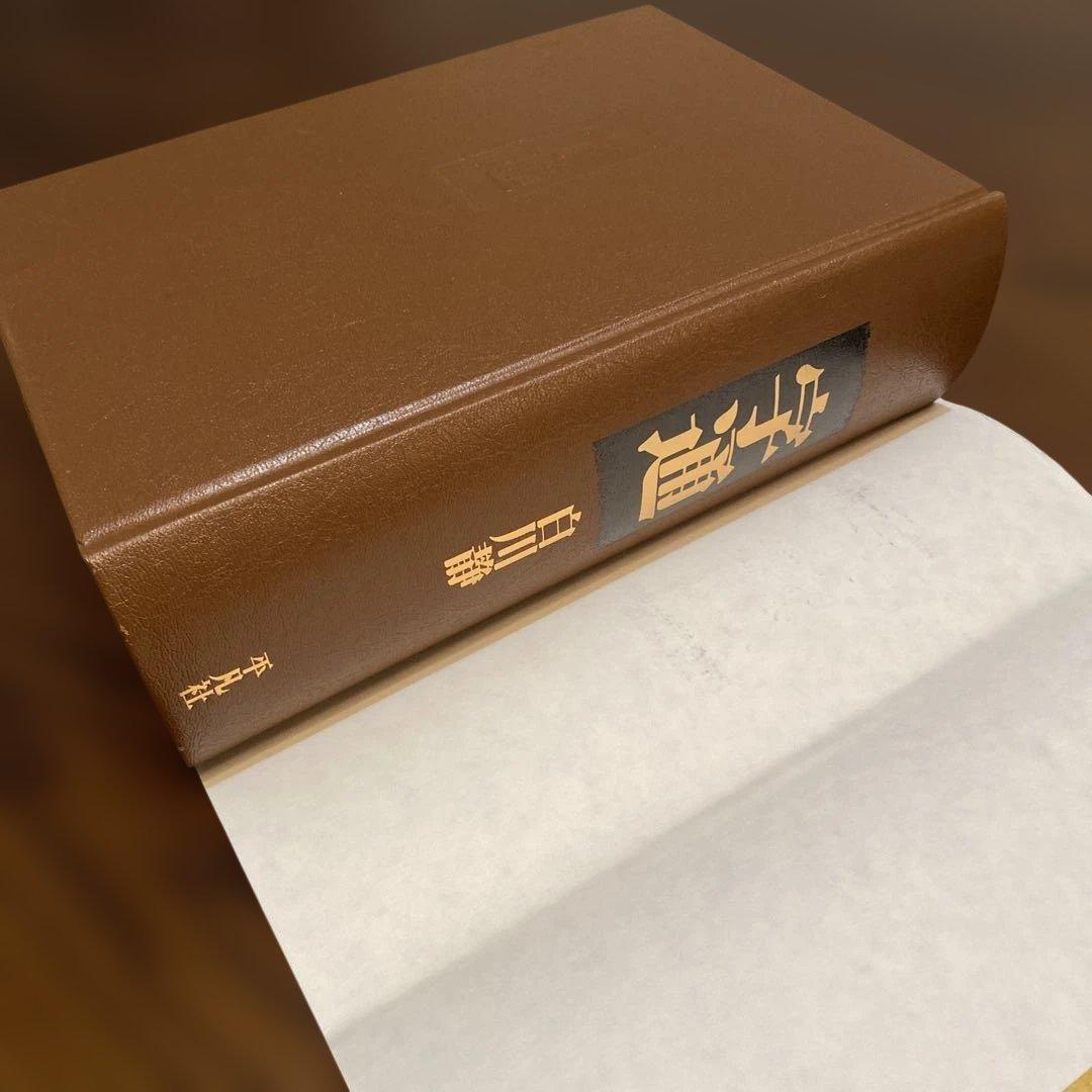 【初版第一刷・極美品】字通 白川静 平凡社 函付 1996年刊