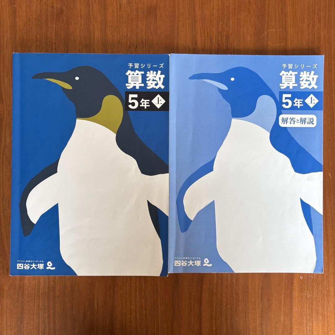 四谷大塚　予習シリーズ　5年上　まとめ売り