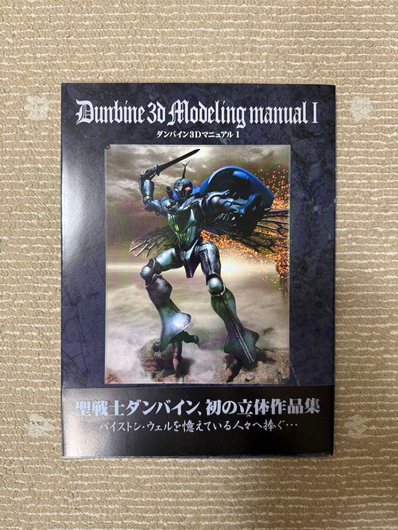 聖戦士ダンバイン　本　模型作品集