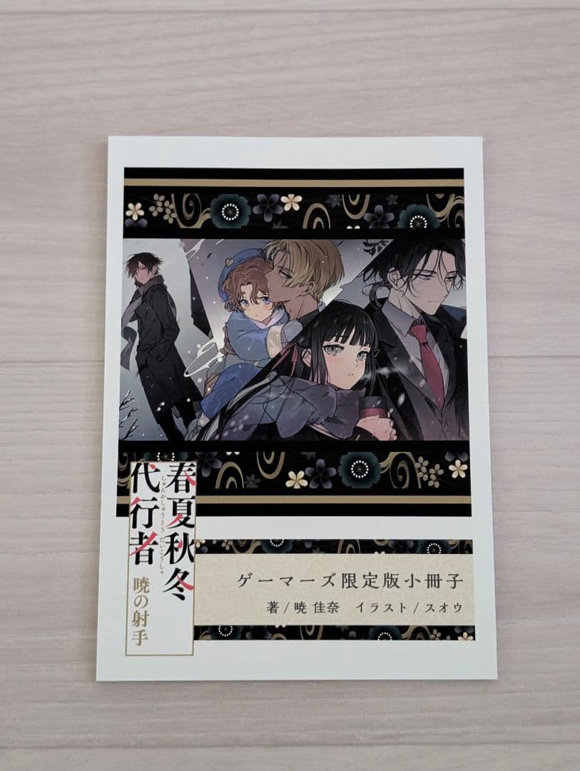 春夏秋冬代行者 暁の射手 上下／暁の射手 ゲーマーズ有償特典 小冊子