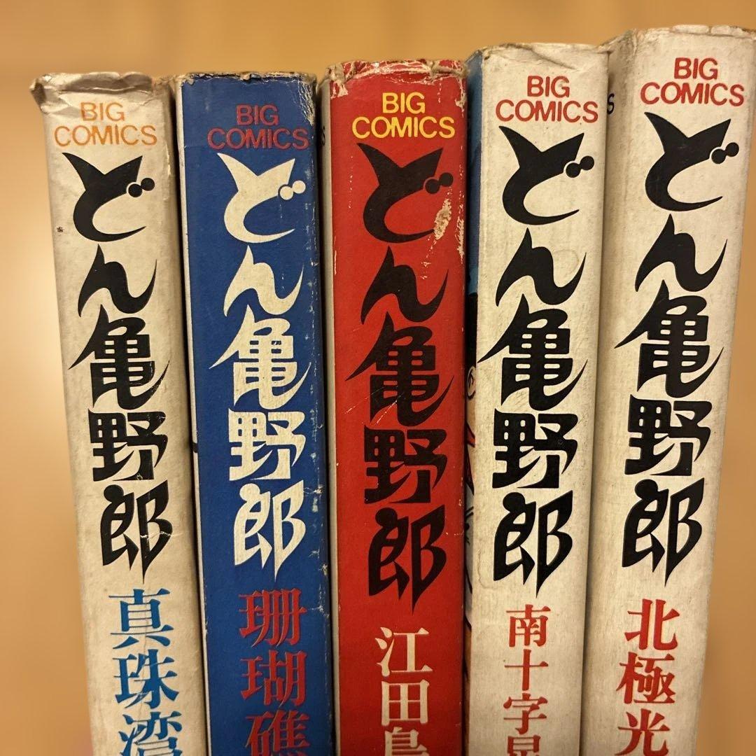 どん亀野郎 全巻セット バロン吉元