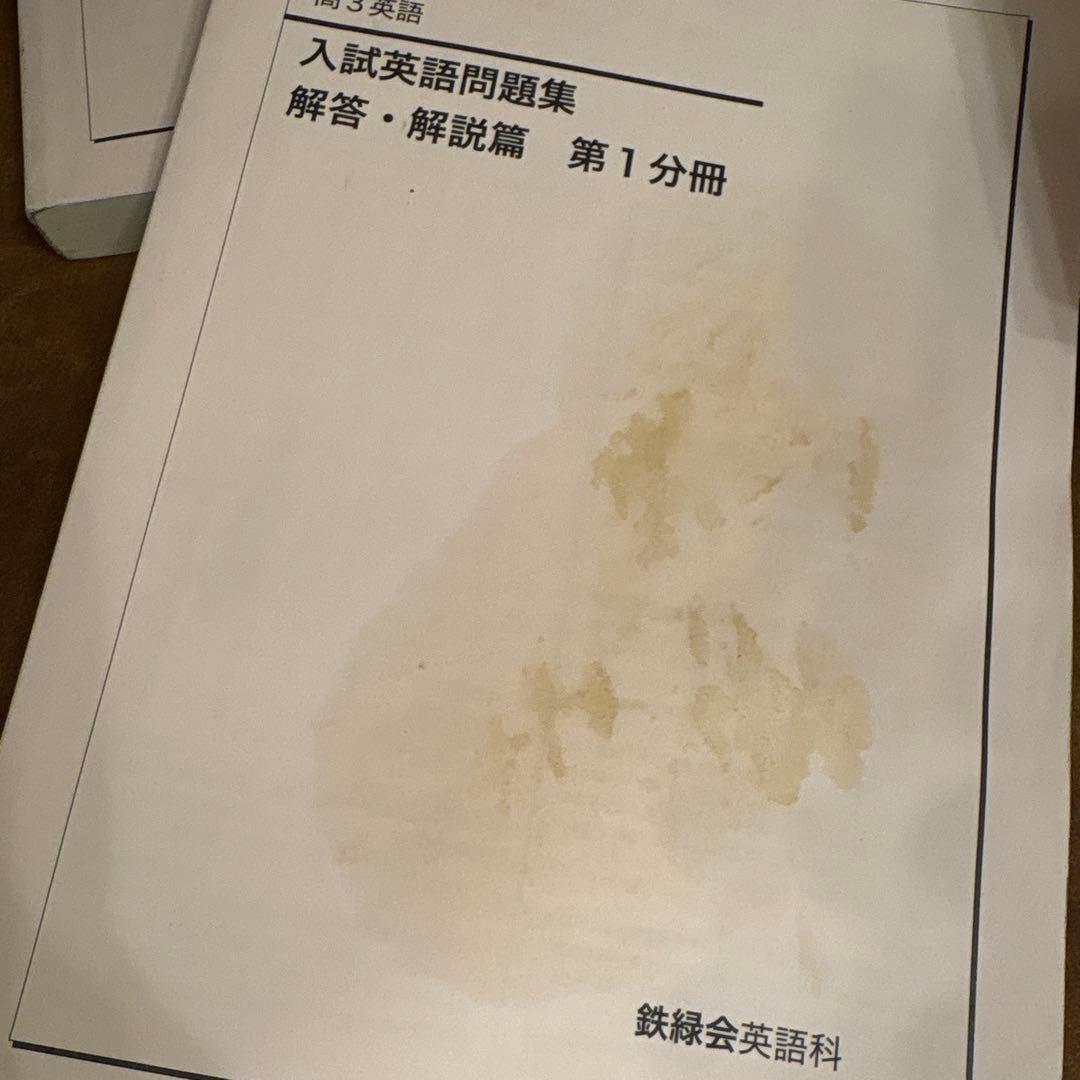 鉄緑会 高３ 英語セット