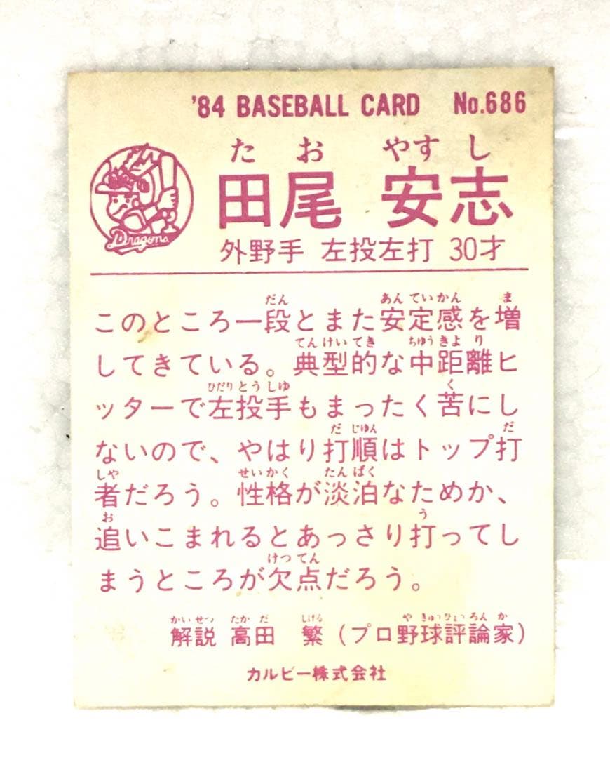 【限定版】カルビー、プロ野球カード、1984年686、中日、田尾安志