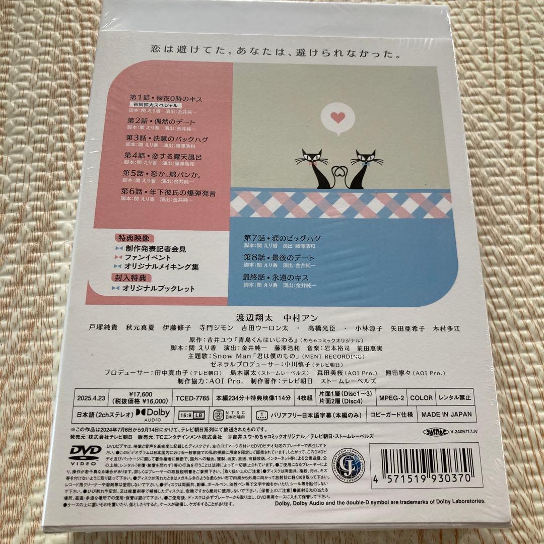 「青島くんはいじわる DVD-BOX〈4枚組〉」