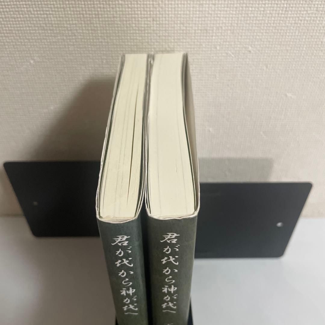 君が代から神が代へ 上下巻 2冊セット