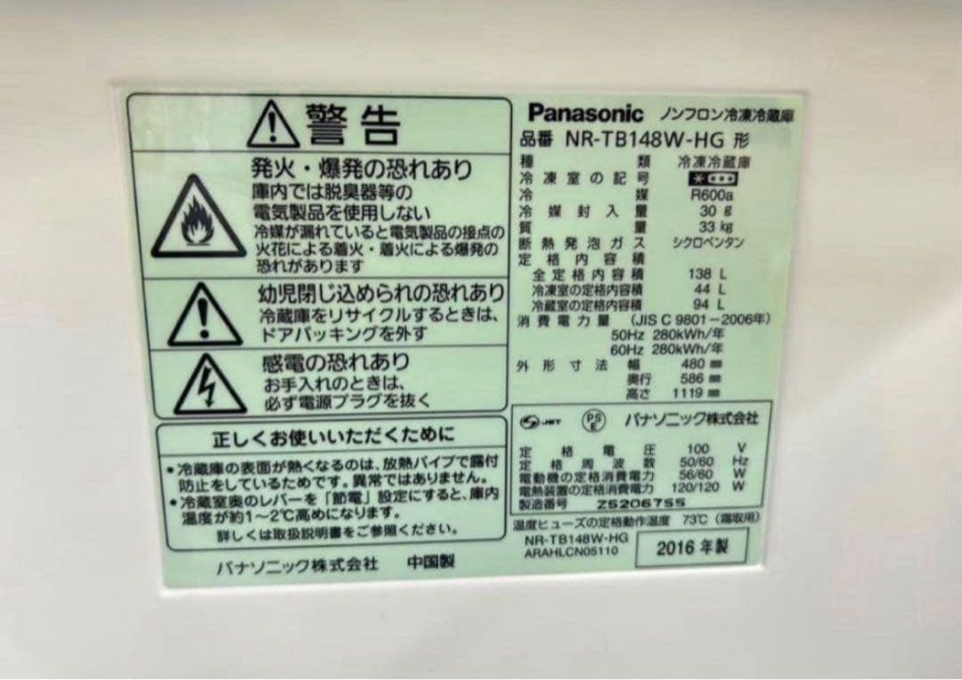 2016年式 138L 冷凍冷蔵庫 パナソニックNR-TB148W-HG