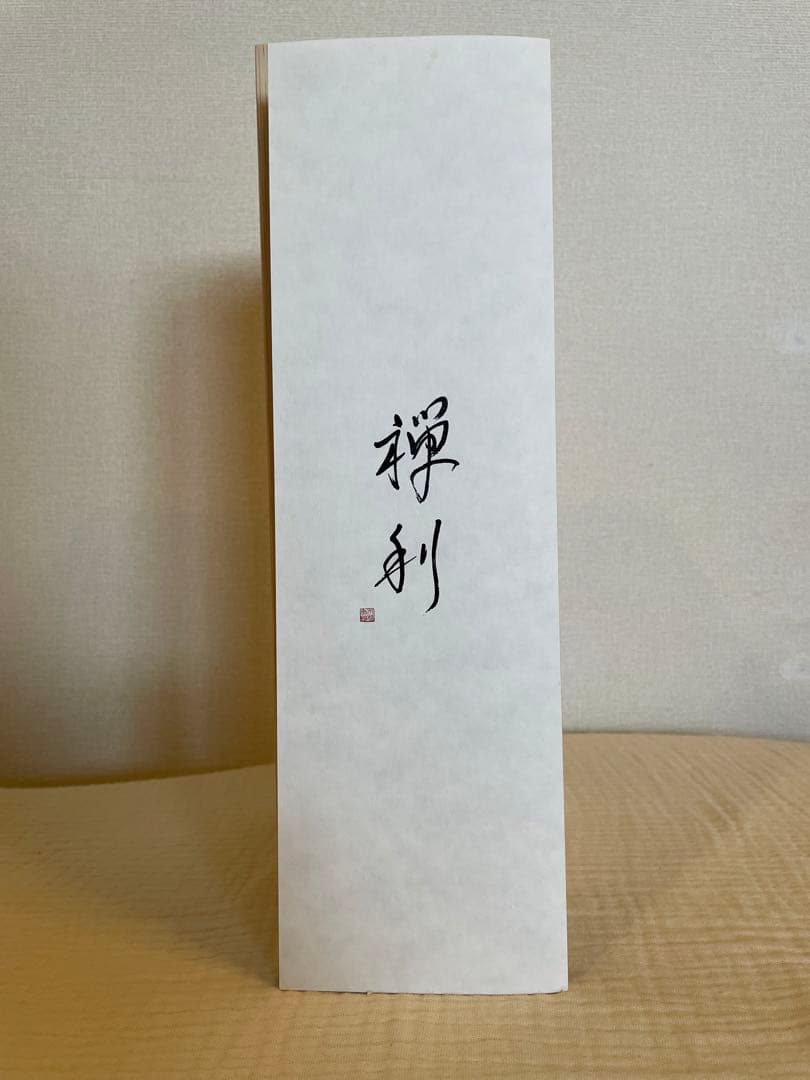 新品未開封 禅利 ZENRI 日本酒 木箱入り 高級
