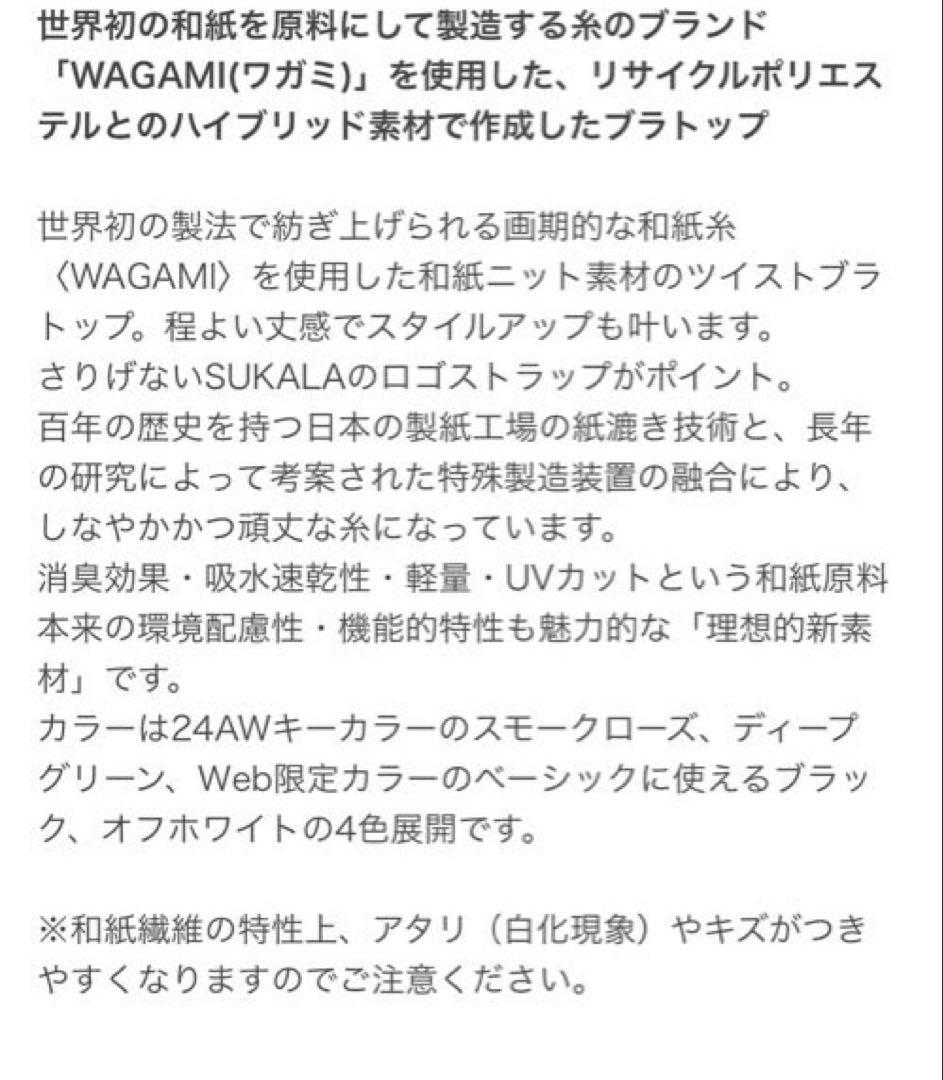 【美品！！】SUKALA WAGAMI　ツイストブラトップ サイズ：Ｍ