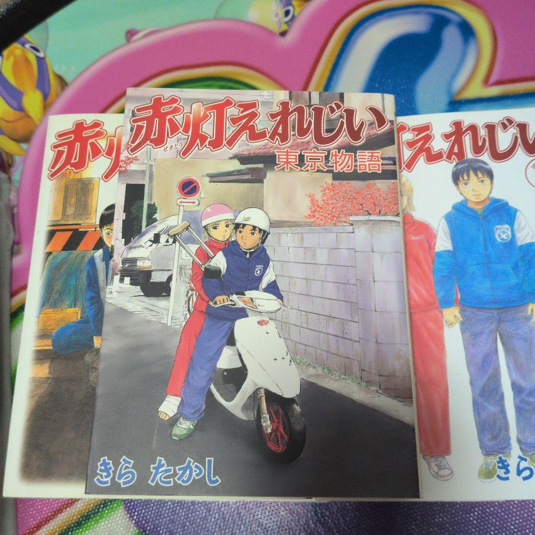 赤灯えれじい　　ケッチン　　全巻セット
