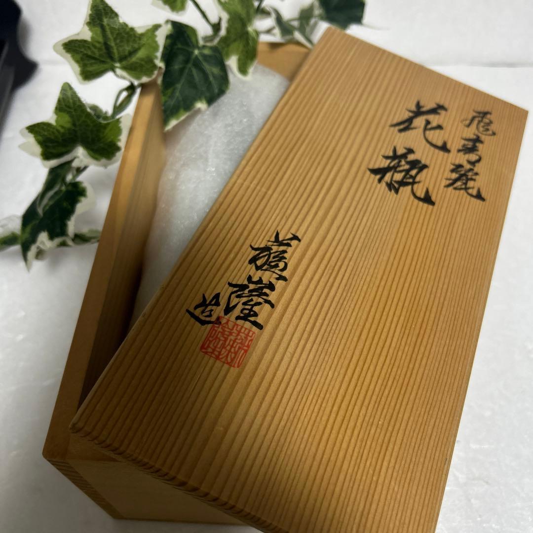 未使用　京焼　清水焼　蘇嶐窯　涌波蘇嶐　飛青瓷花生　花瓶　華道　壺　陶芸