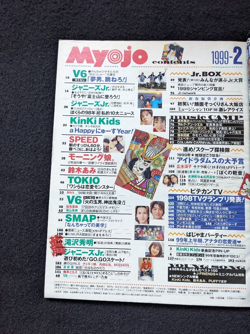 Myojo 1999年　SMAP　中居正広　TOKIO　V6　宮本浩次　山下智久