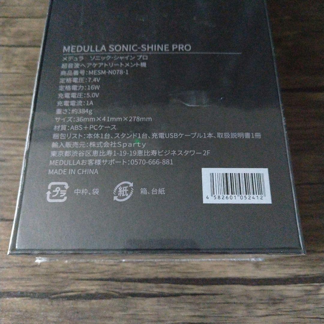 【未開封】メデュラ　ソニック　シャインプロ