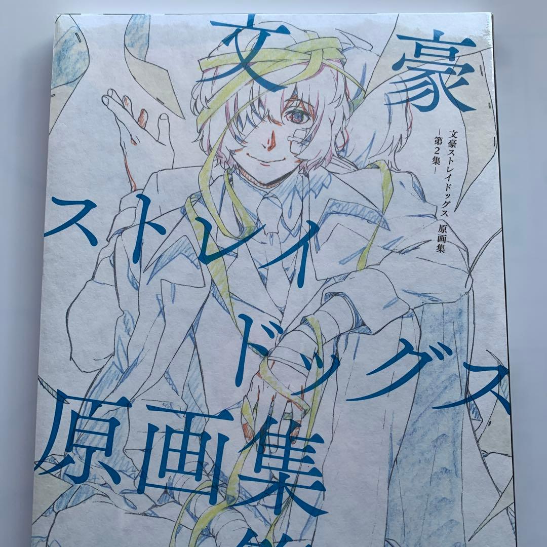 【新品未開封】文豪ストレイドッグス　原画集　第二集　文スト