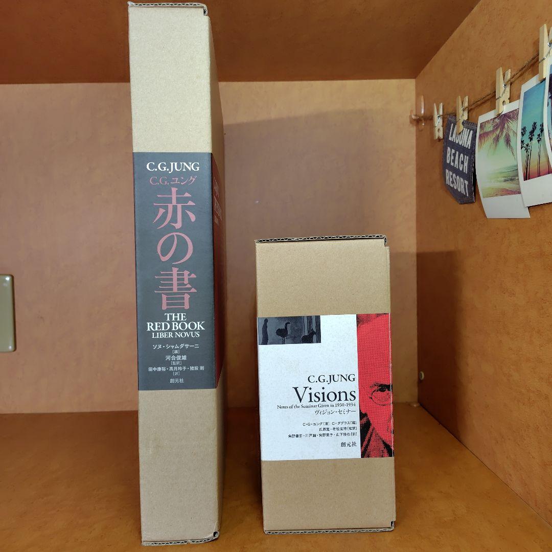 C.G. Jung 赤の書 & ビジョンズ セット　ユング/心理学/専門書
