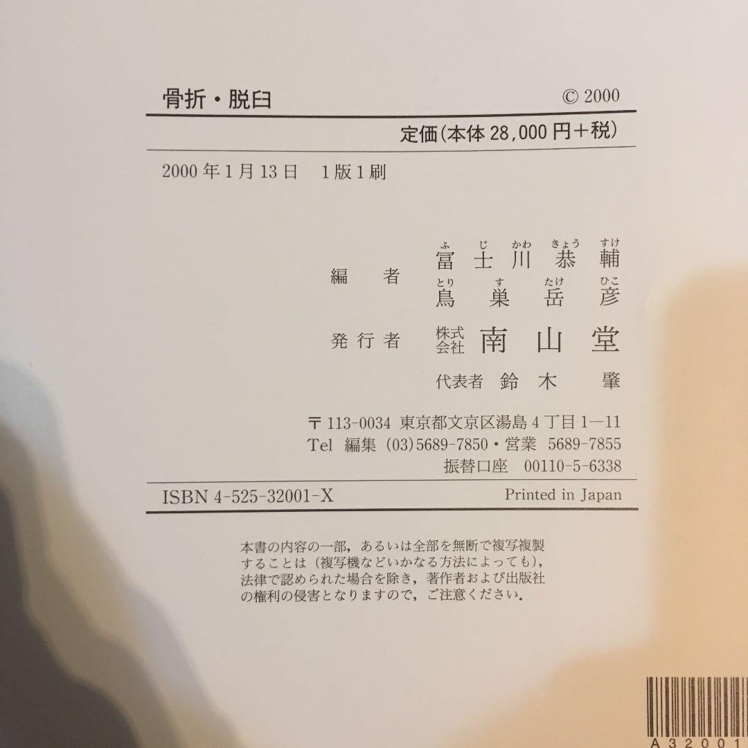 骨折 脱臼       富士川恭輔/鳥巣岳彦 編