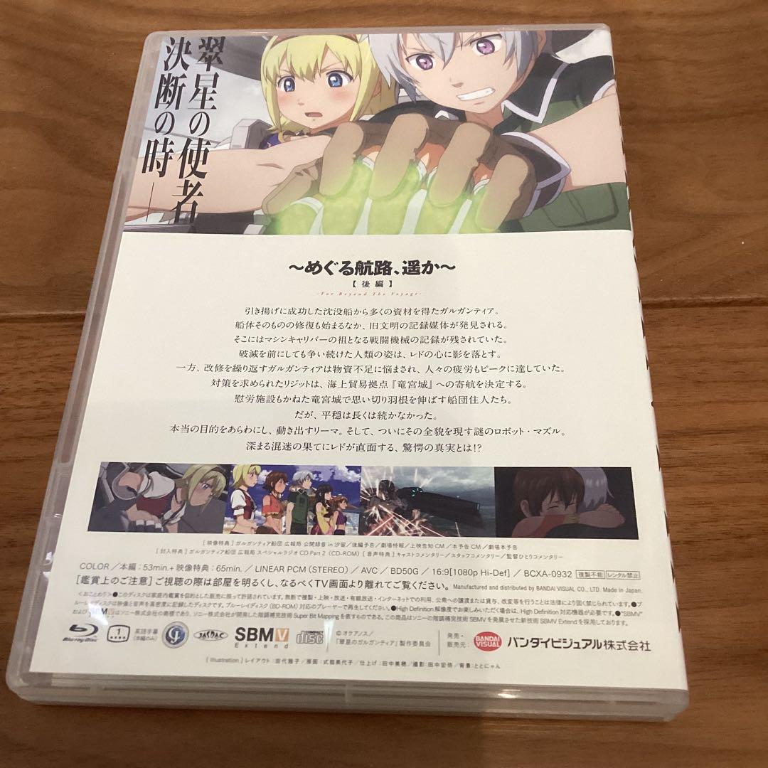 翠星のガルガンティア めぐる航路 遥か　特装版　GARGANTIA 前編 後編