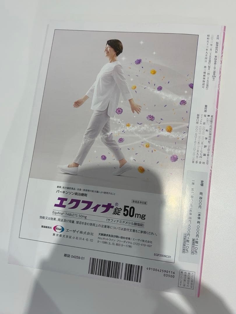 脳神経内科2021年1月号　特集　延髄とその周辺