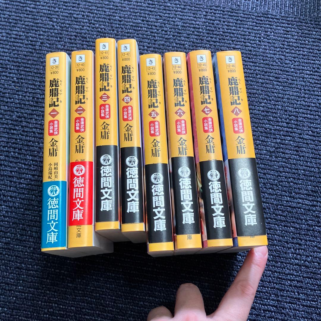 鹿鼎記 1 〜8