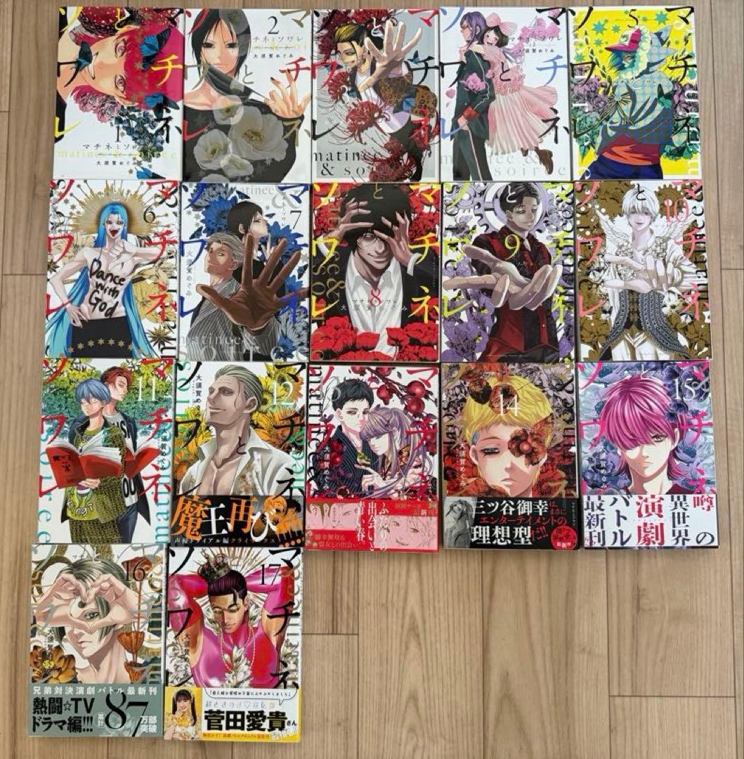 マチネとソワレ 17巻セット 大須賀めぐみ