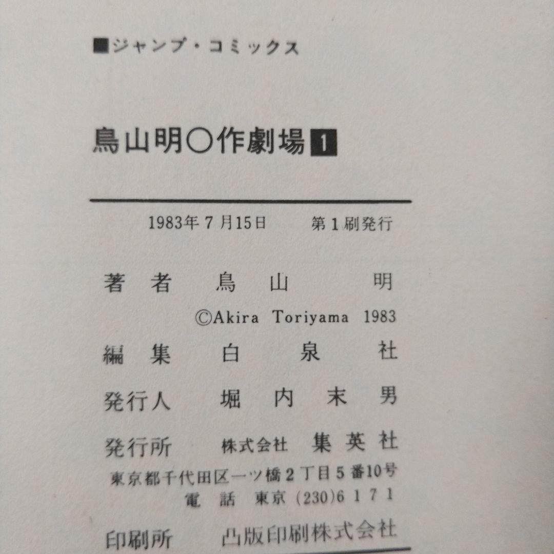 【初版】鳥山明マル作劇場　Vol.1