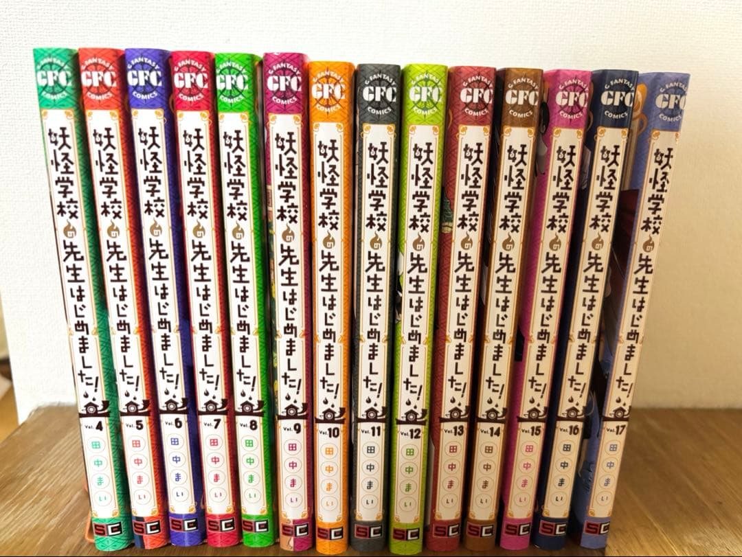 妖怪学校の先生はじめました！ 4巻〜17巻セット