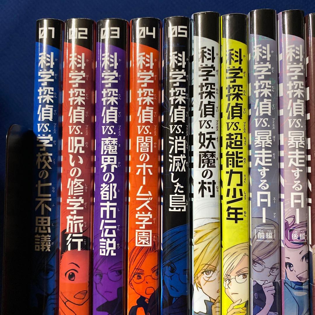 科学探偵 謎野真実シリーズ　21冊セット