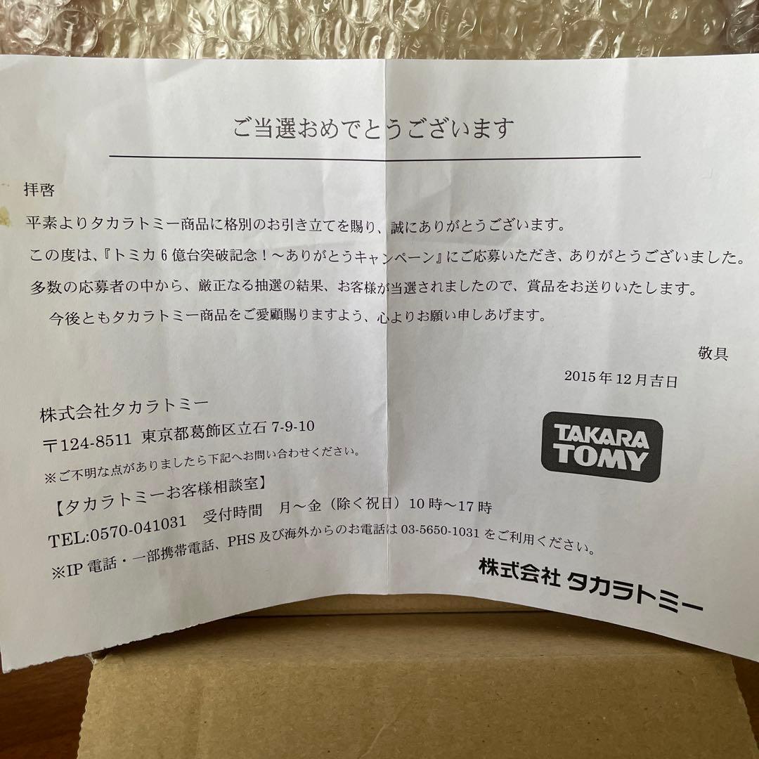 トミカ　6億台突破記念　ランボルギーニ　当選品
