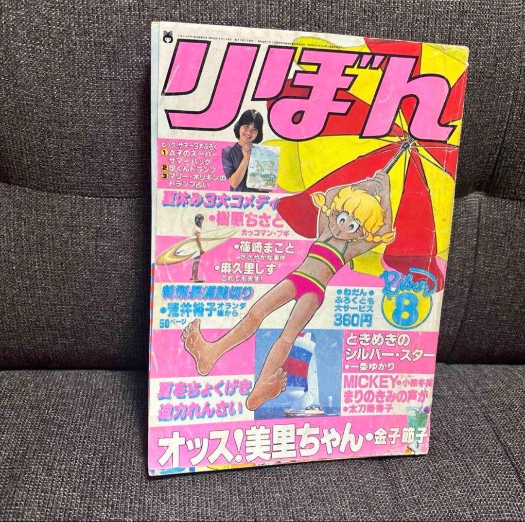 りぼん　1980年7〜12月号