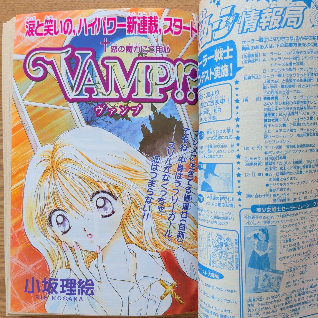 なかよし 2000年8月号（平成12年）