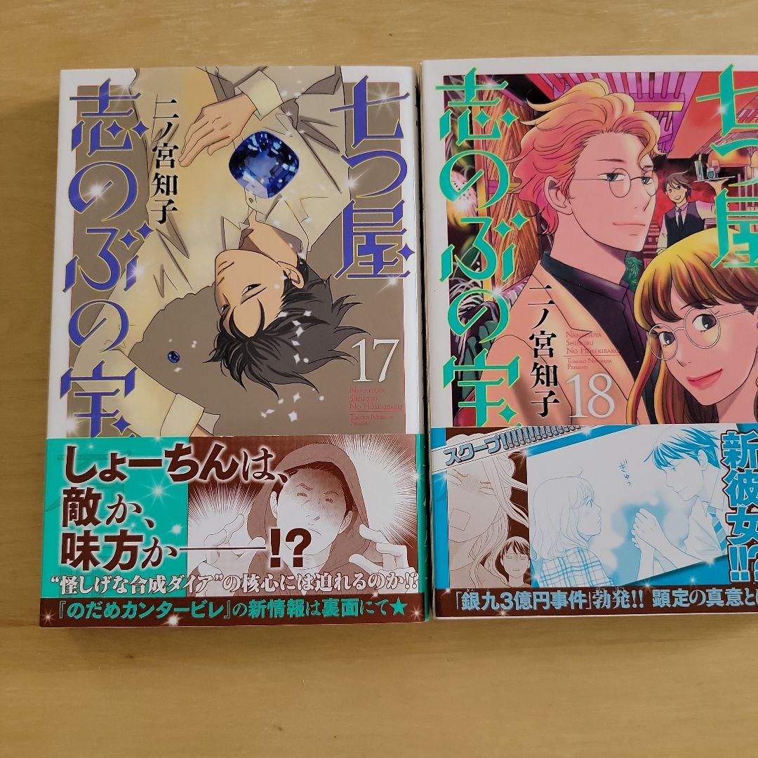 七つ屋志のぶの宝石匣　1〜18巻　二ノ宮知子　中古本　ワンオーナー　匿名配送