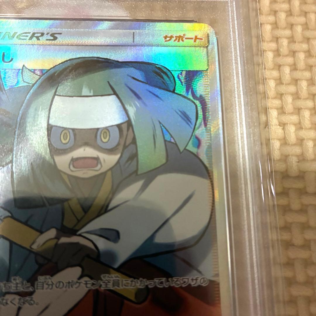 ポケモンカード きとうし PSA10