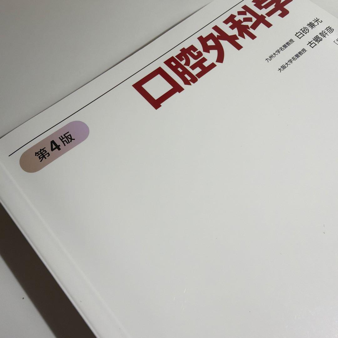 口腔外科学 第4版