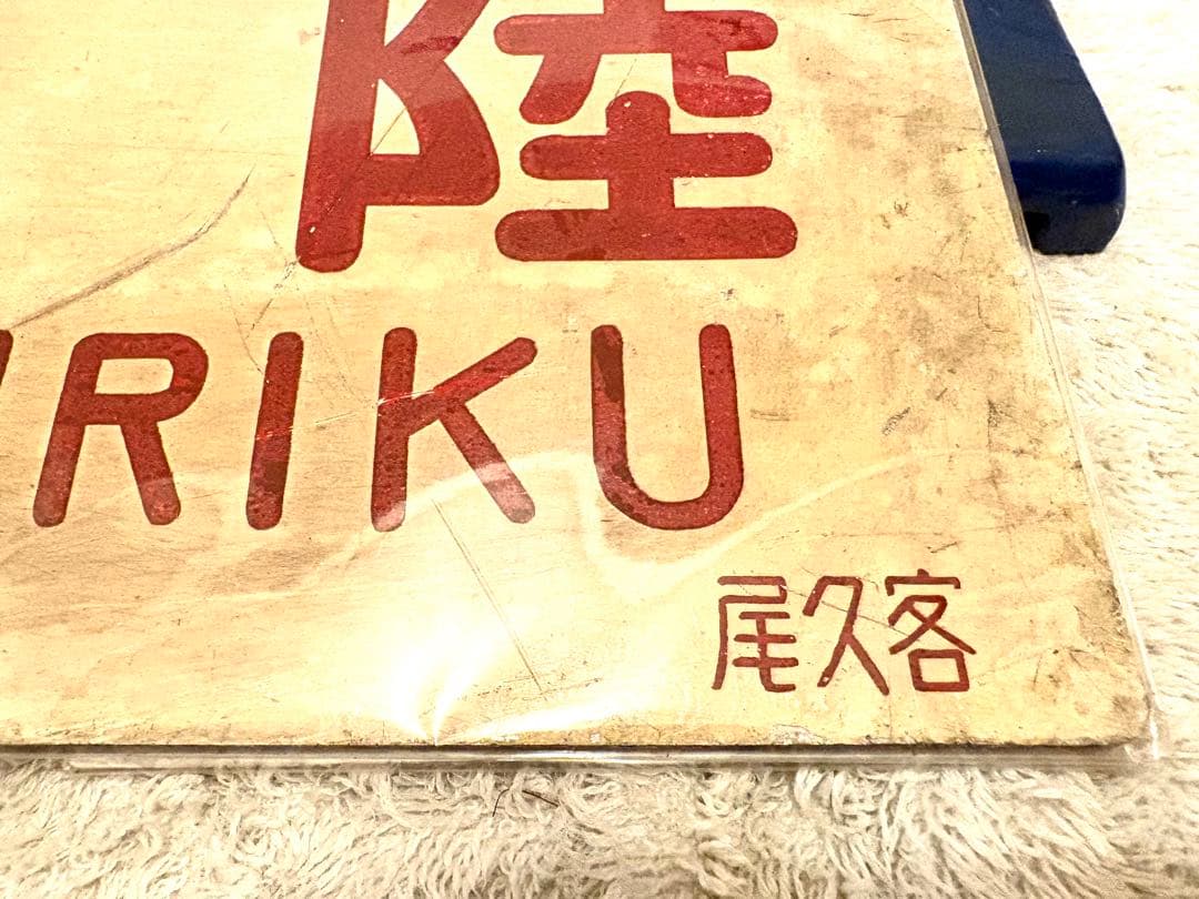 国鉄 愛称板枠 愛称板 セット