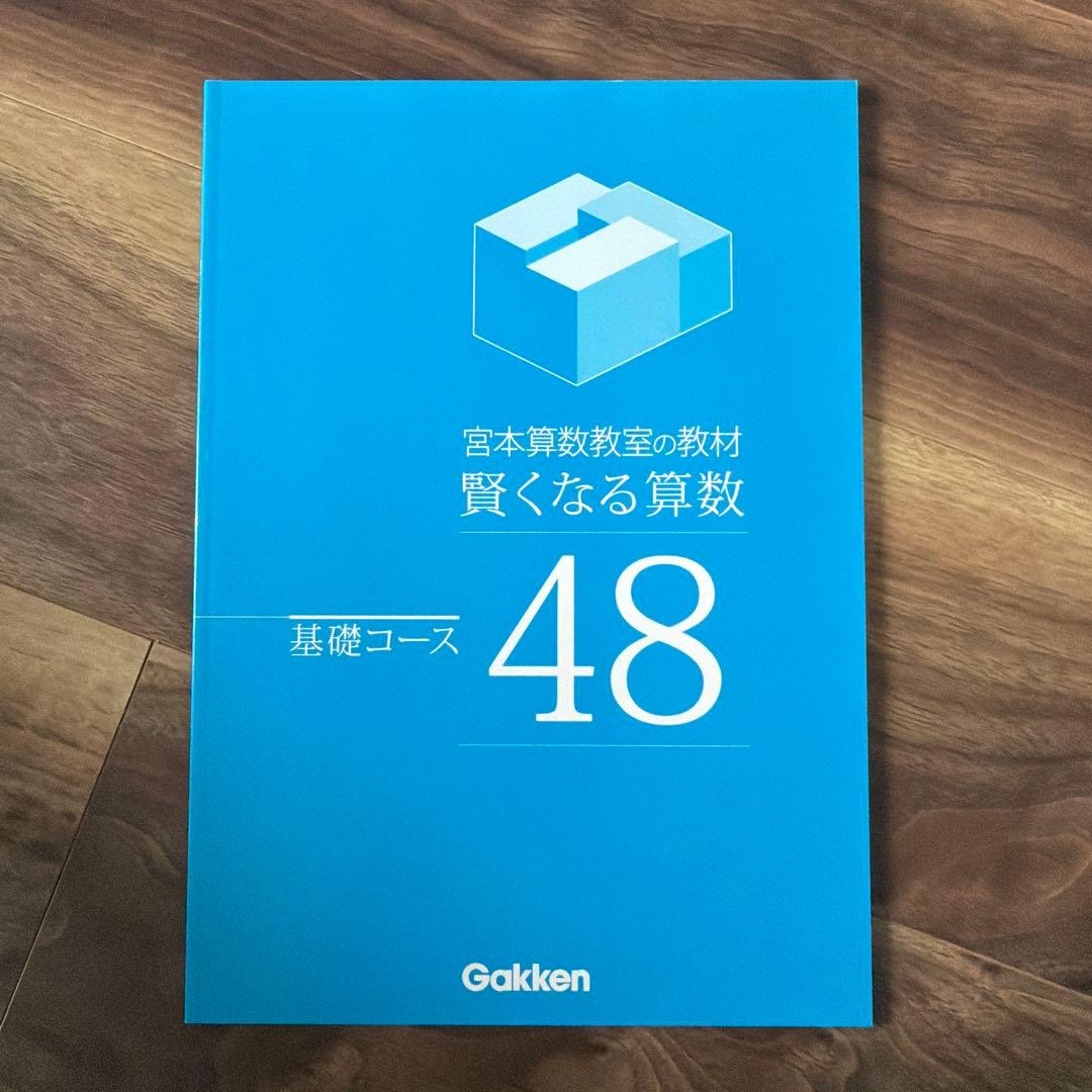 賢くなる算数 基礎コース 全48冊セット 宮本教室 Gakken