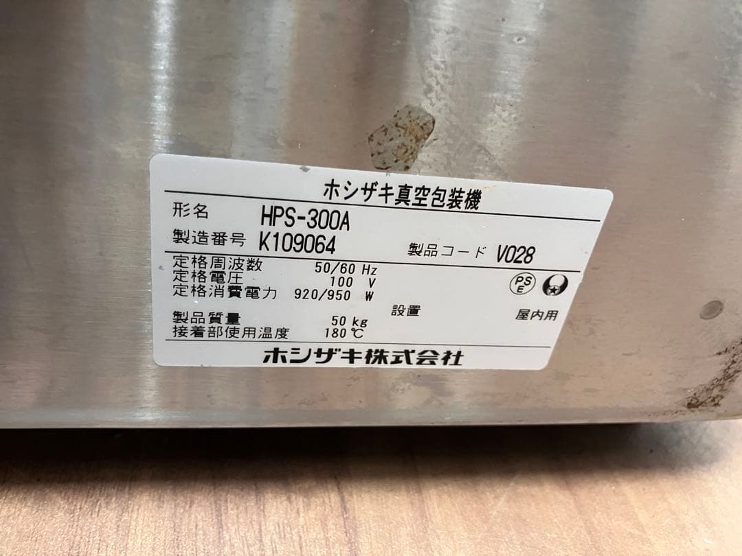 送料込！【HOSHIZAKI】20年製 業務用真空包装機 HPS-300A