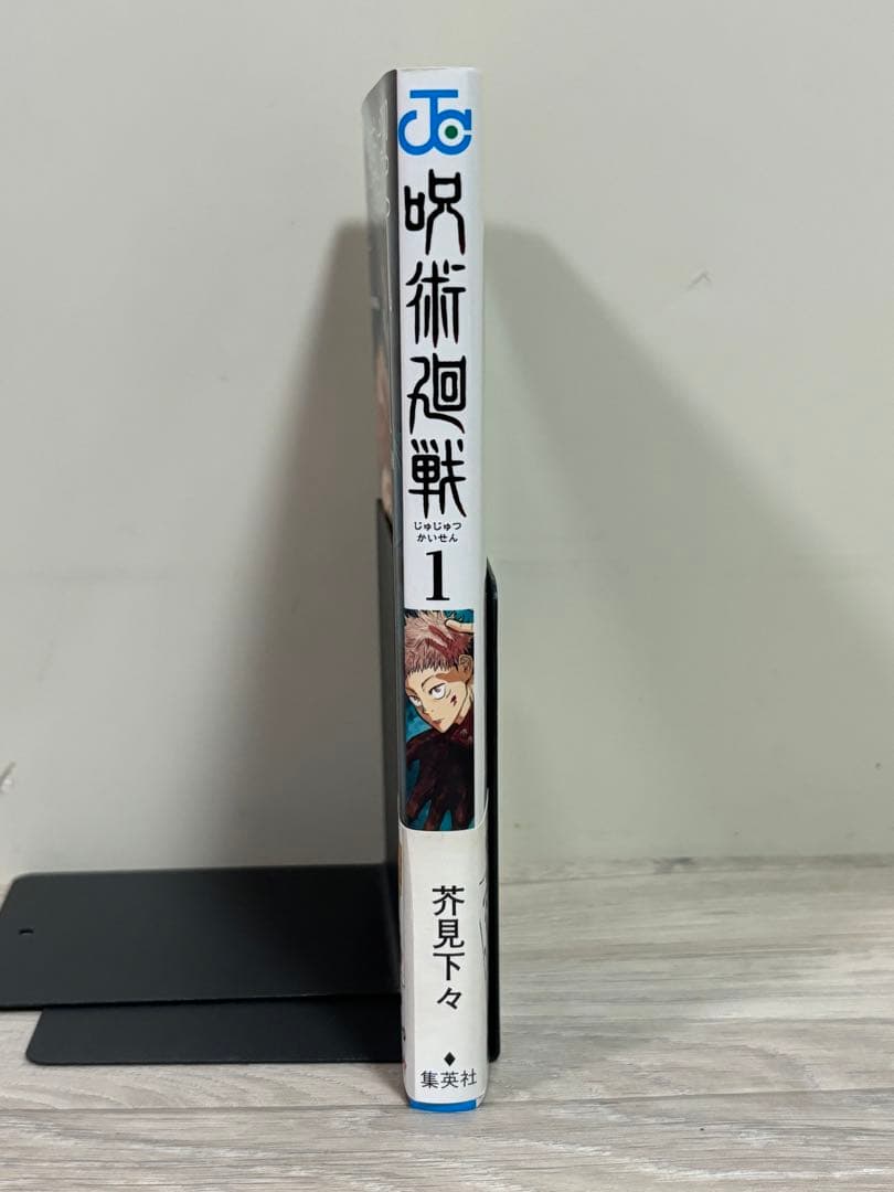 【初版帯付き】呪術廻戦　1巻
