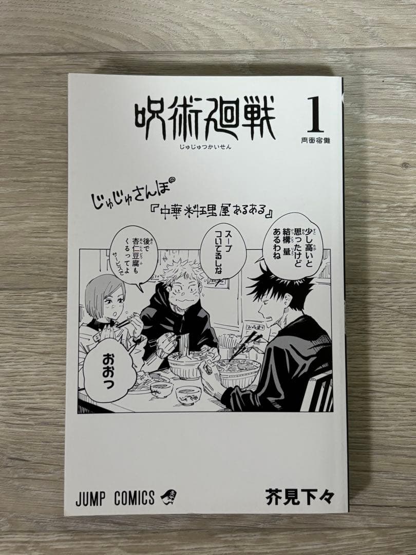 【初版帯付き】呪術廻戦　1巻