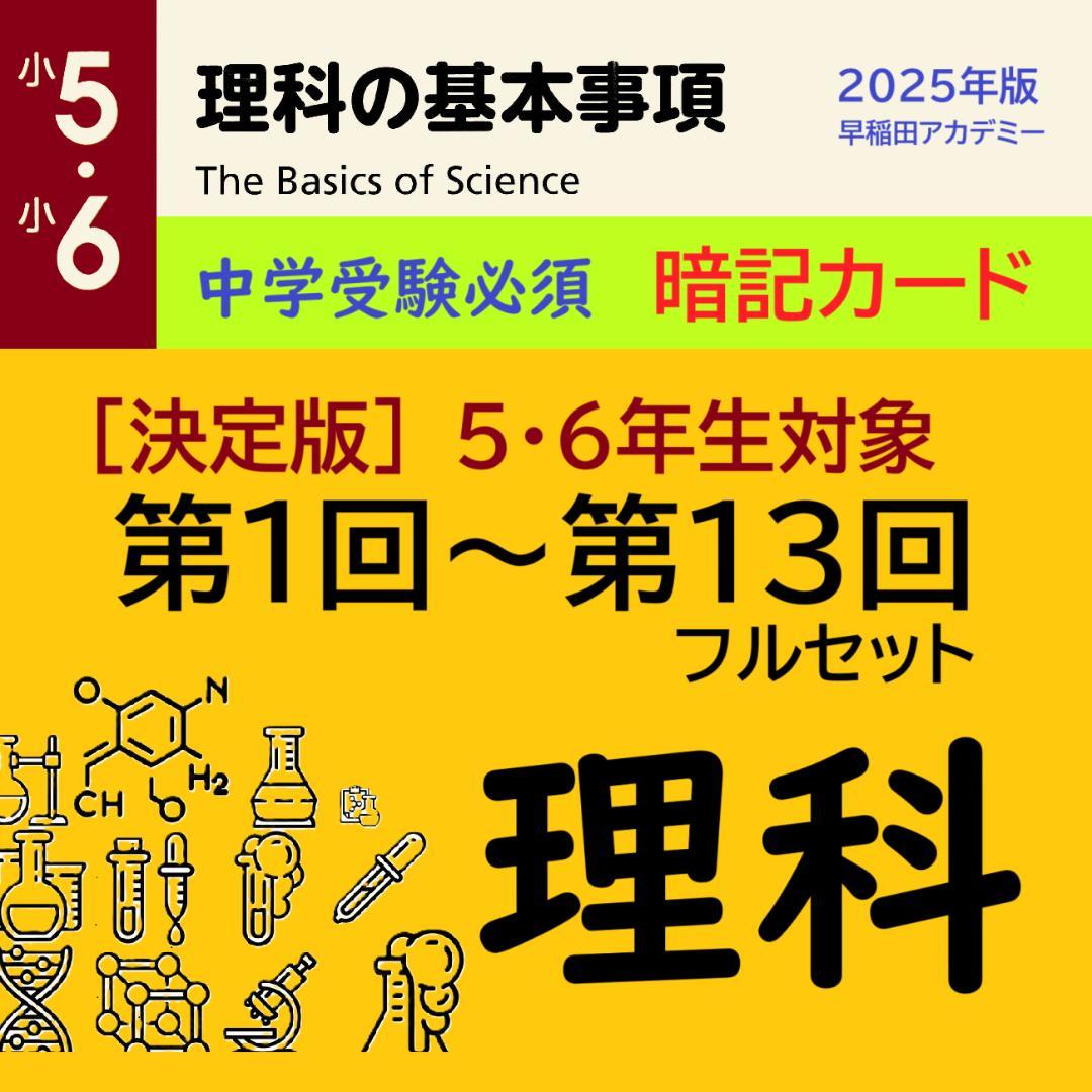 ★じっち★カット済【中学受験】理科の基本事項[知識編]フルセット
