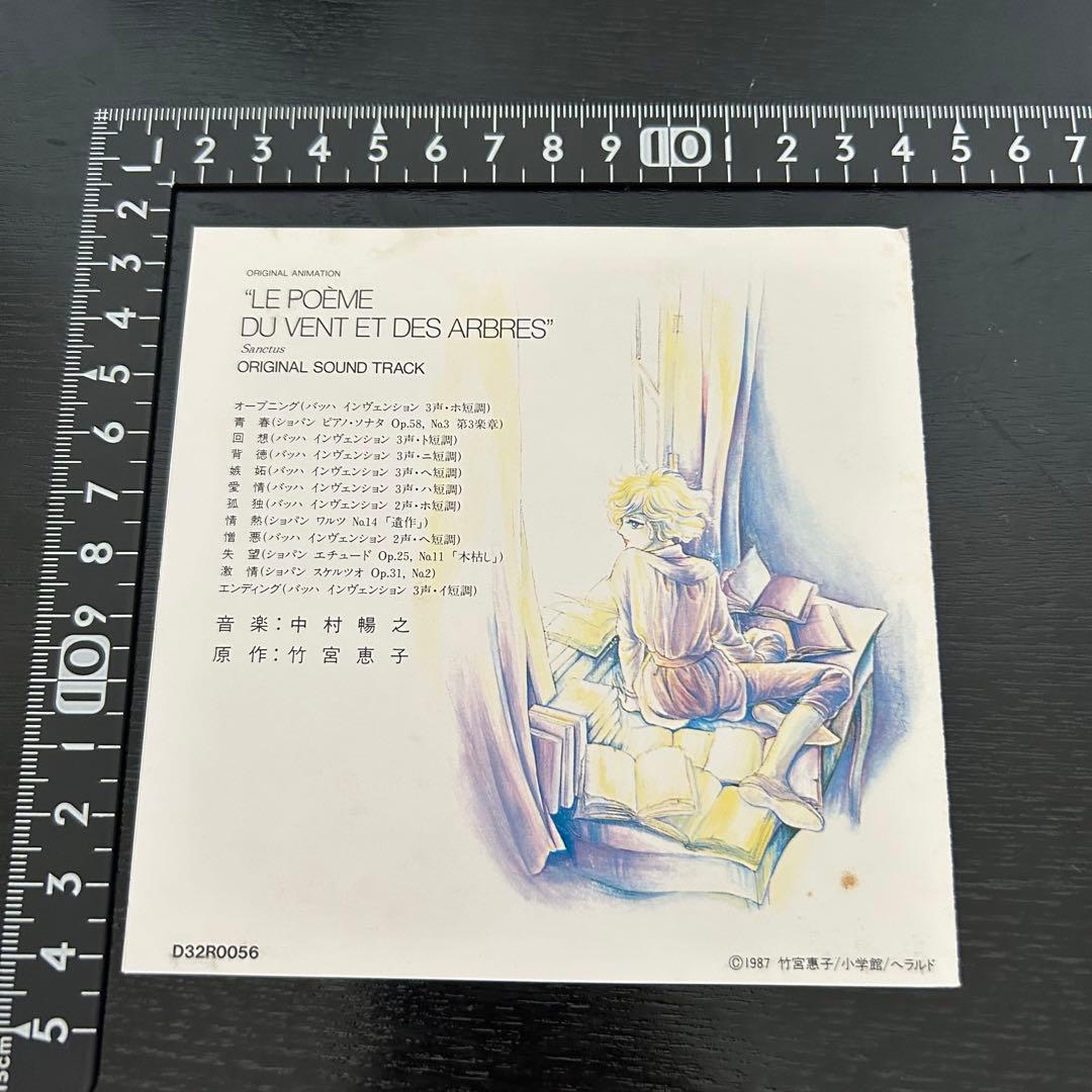 匿名☆竹宮惠子☆風と木の詩 音楽編 SANCTUSー聖なるかなー☆CD