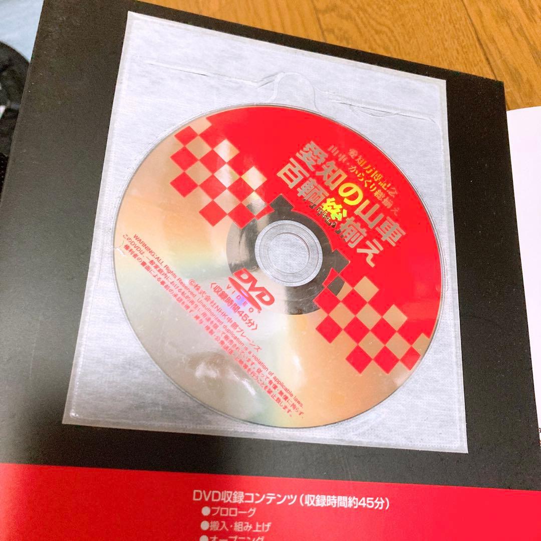 愛知の山車 百輌総揃え 未開封DVD付き