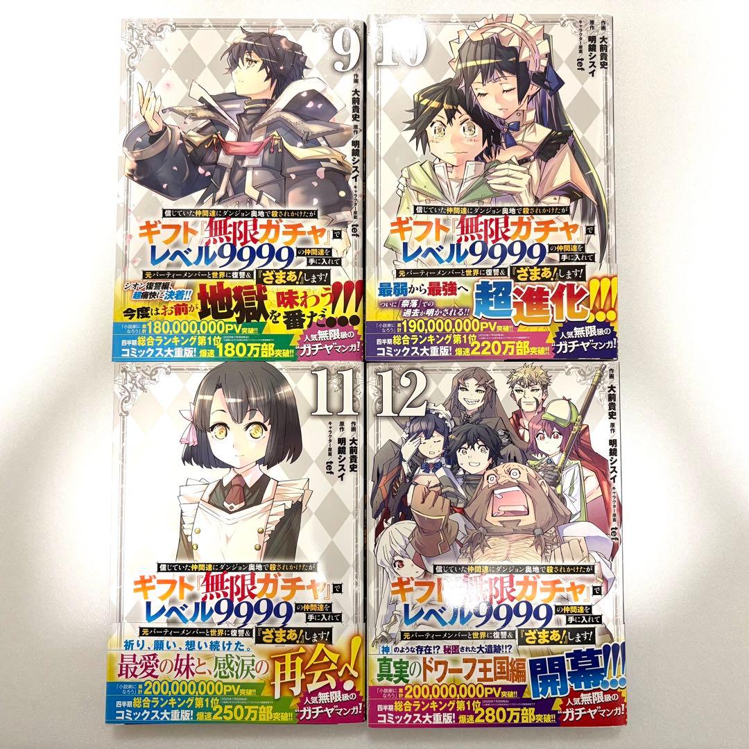ギフト『無限ガチャ』でレベル9999 1~20巻セット