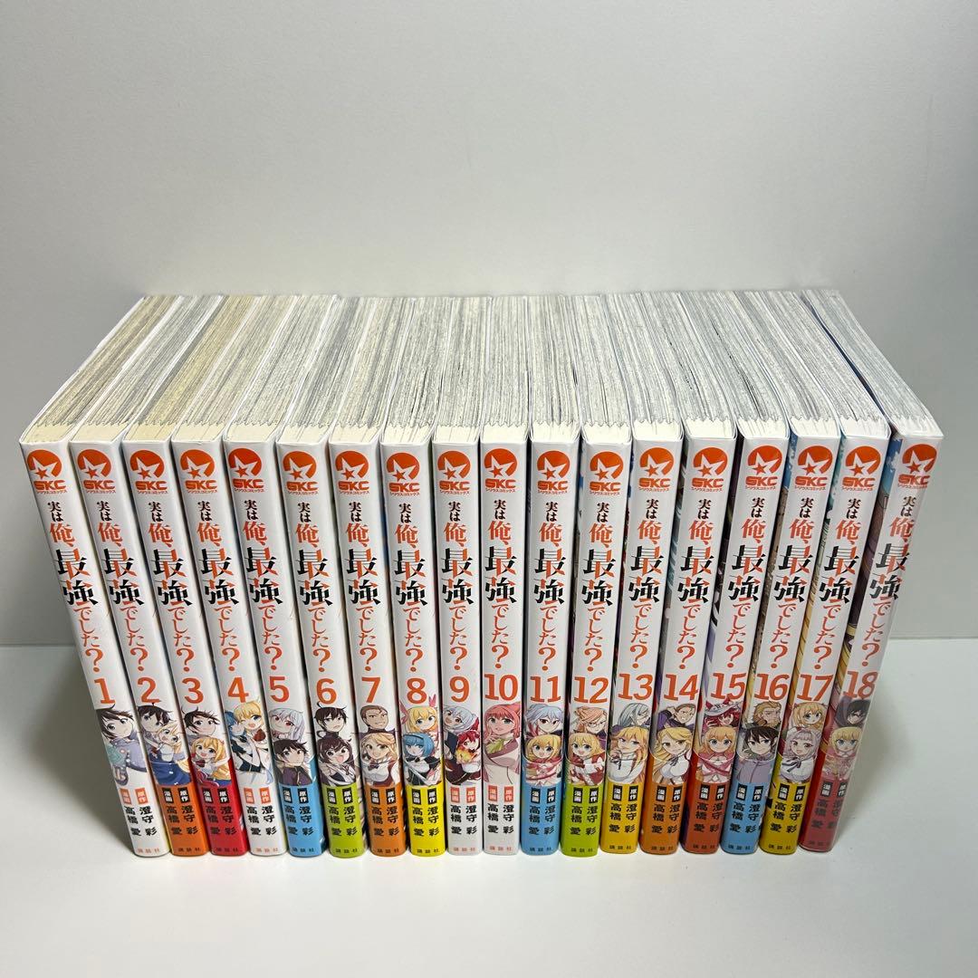 実は俺最強でした 1〜18巻　全巻セット　まとめ売り　漫画　マンガ　全巻
