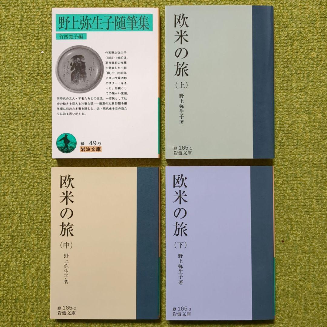 野上弥生子 迷路 真知子 大石良雄 海進丸 欧米の旅 他 岩波文庫 12冊セット