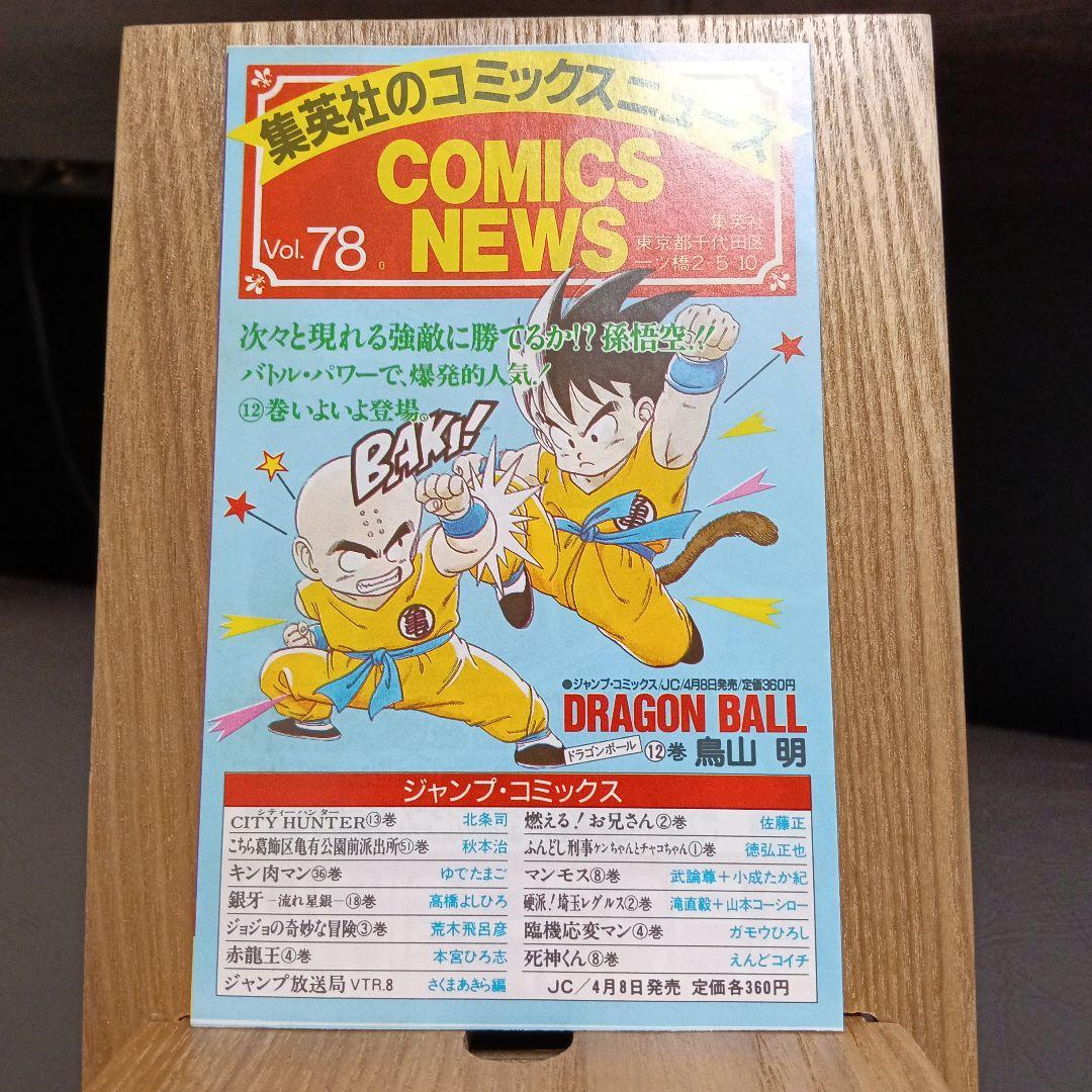 ドラゴンボール封入　コミックスニュース