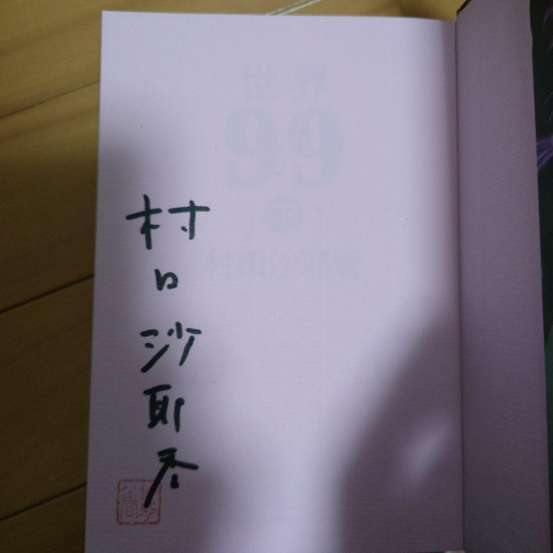 村田沙耶香「世界99」 上下巻セット【サイン本】