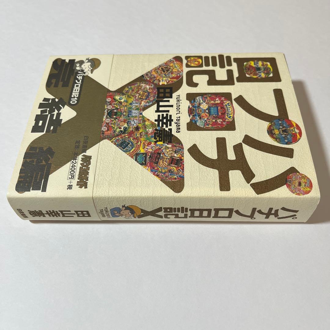 パチプロ日記 10