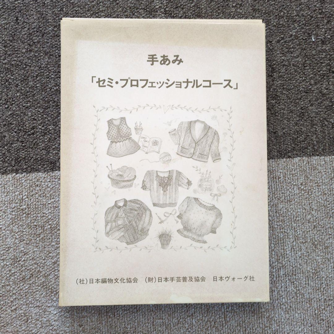 ヴォーグ社　手あみテキスト セット