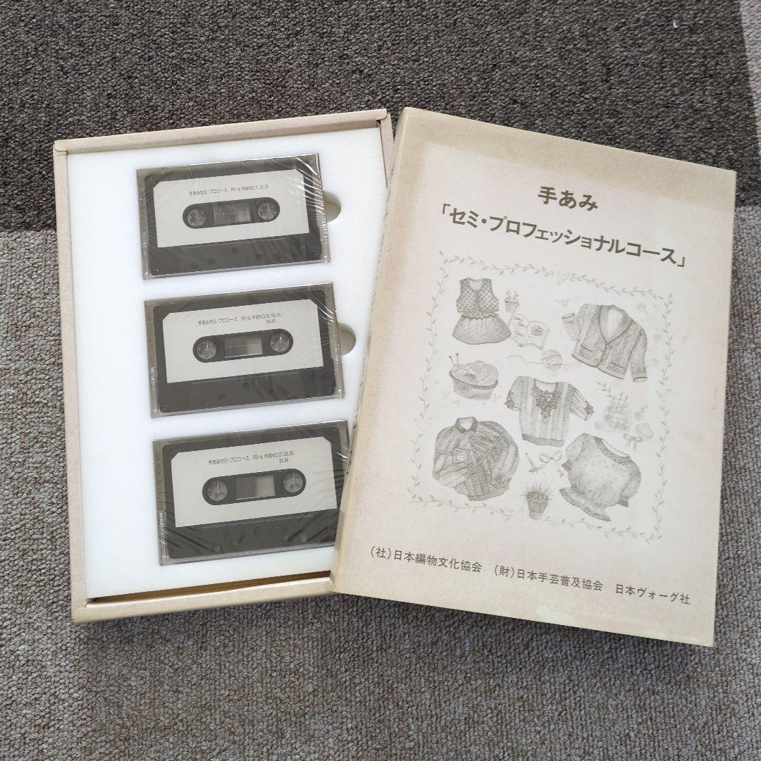 ヴォーグ社　手あみテキスト セット